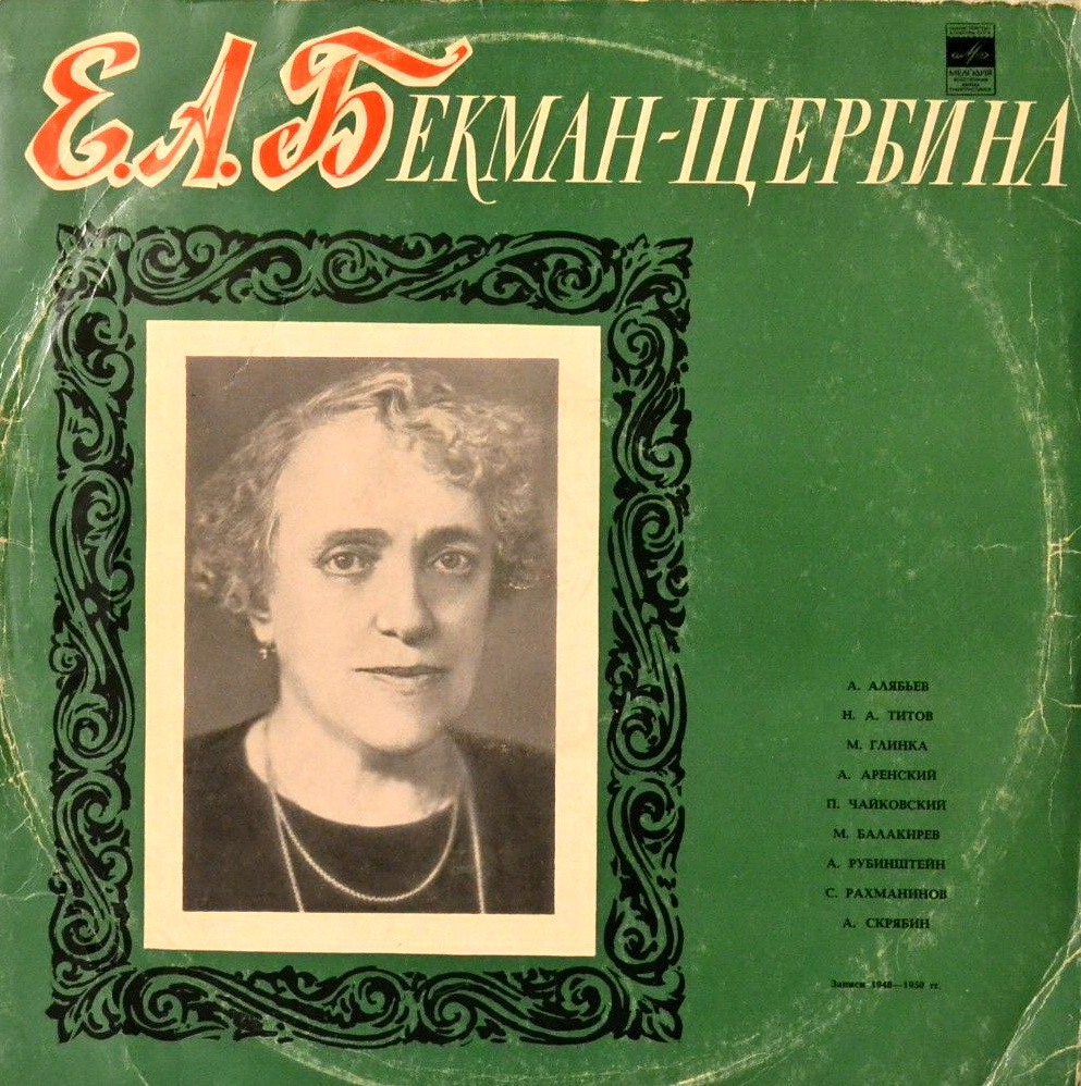 Елена Александровна Бекман-Щербина, ф-но