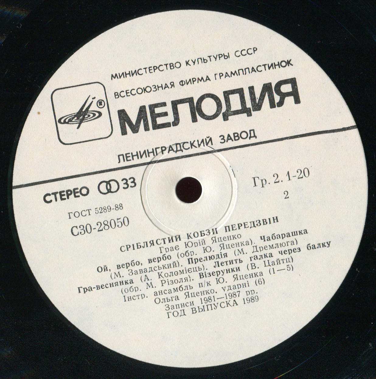 Юрий Яценко (кобза). «Срiблястий кобзи передзвiн»