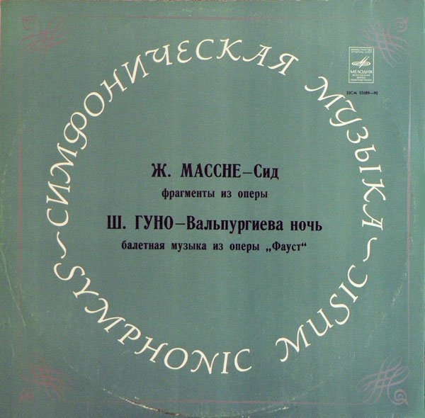 Ж. МАССНЕ, Ш. ГУНО