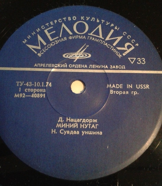 Д. Нацагдорж  ‎– Миний Нутаг / Б. Явуухулан - Тэхийн Зогсоол  (на монгольском языке)