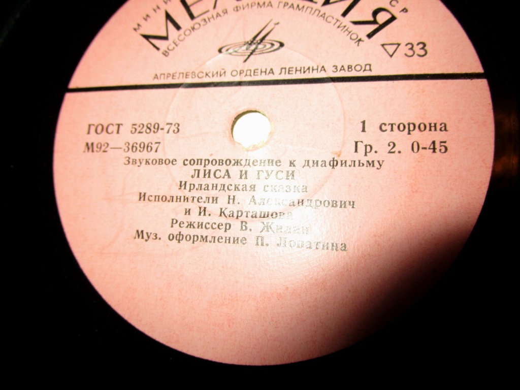 ЗВУКОВОЕ СОПРОВОЖДЕНИЕ К ДИАФИЛЬМАМ "Лиса и гуси", "Сказки по телефону"
