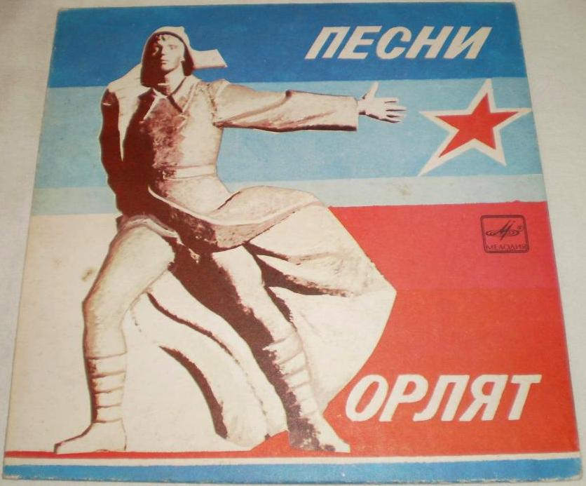 ПЕСНИ ОРЛЯТ (к 25-летию Всероссийского пионерского лагеря «Орленок»).