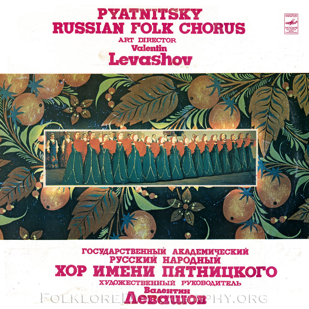 ГОС. АКАДЕМ. РУССКИЙ НАР. ХОР им. ПЯТНИЦКОГО, худ. рук. Валентин Левашов.