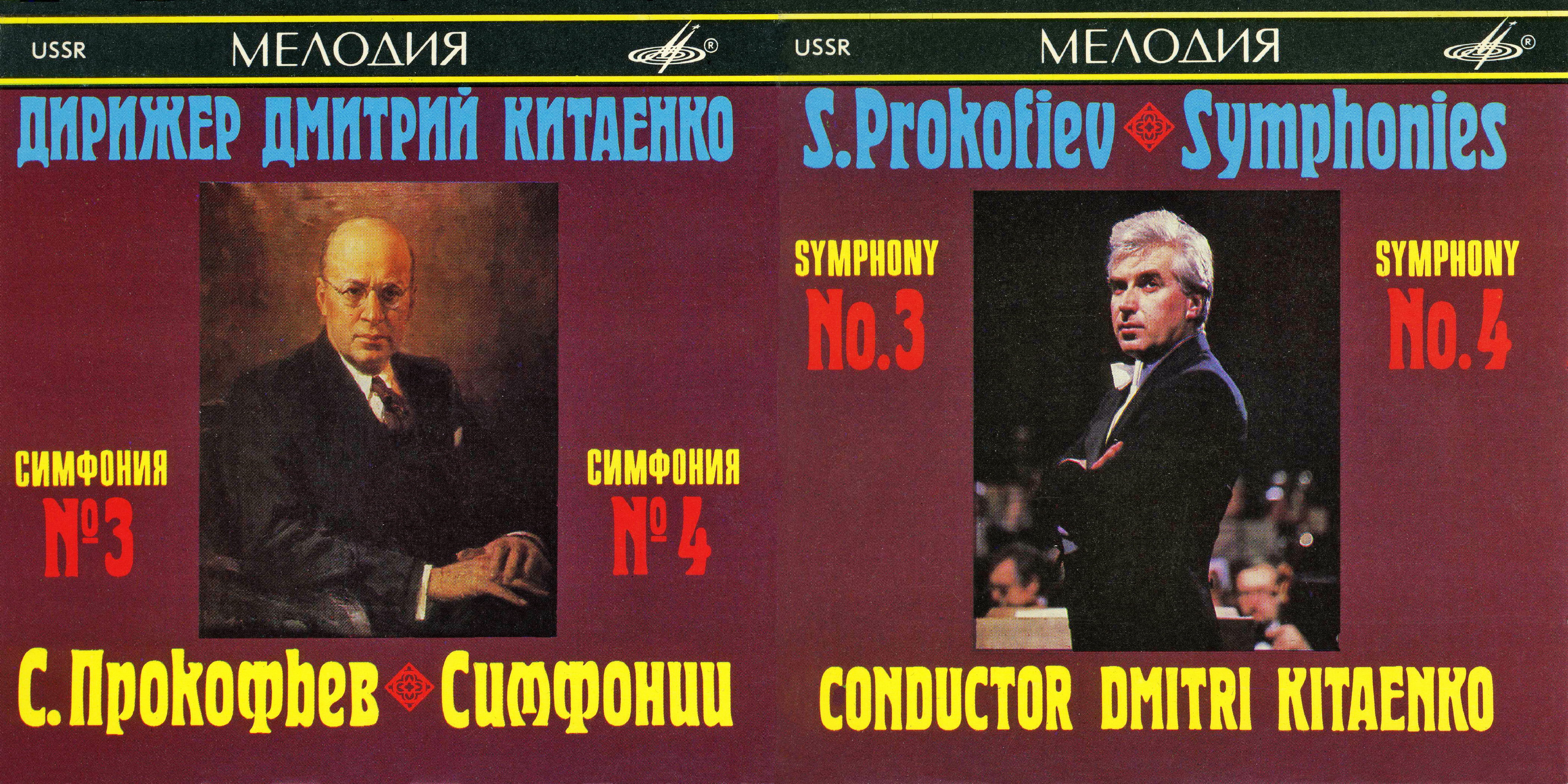 С. ПРОКОФЬЕВ. Симфонии № 3 и № 4. Дирижер Дмитрий КИТАЕНКО