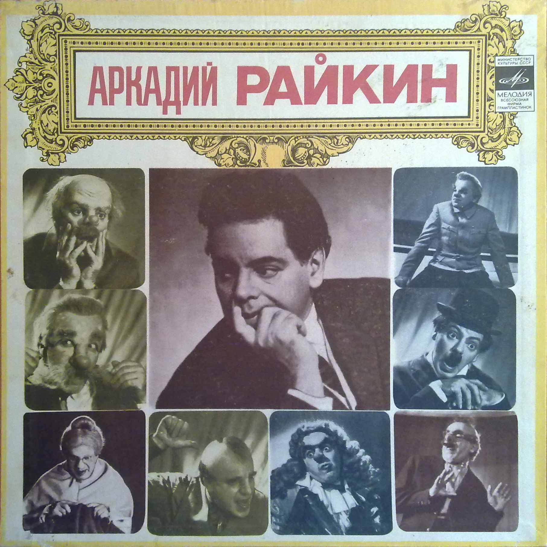 Аркадий Райкин. От двух до пятидесяти