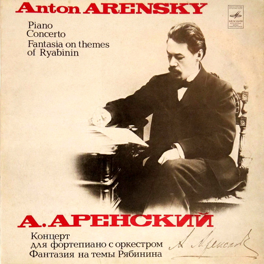 А. АРЕНСКИЙ (1861-1906)