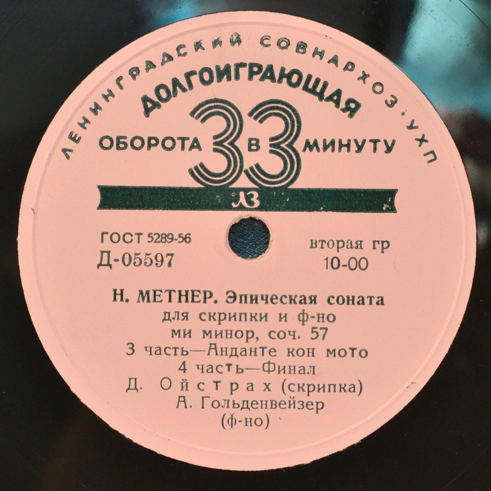 Н. Метнер: Эпическая соната для скрипки и ф-но (Д. Ойстрах, А. Гольденвейзер)