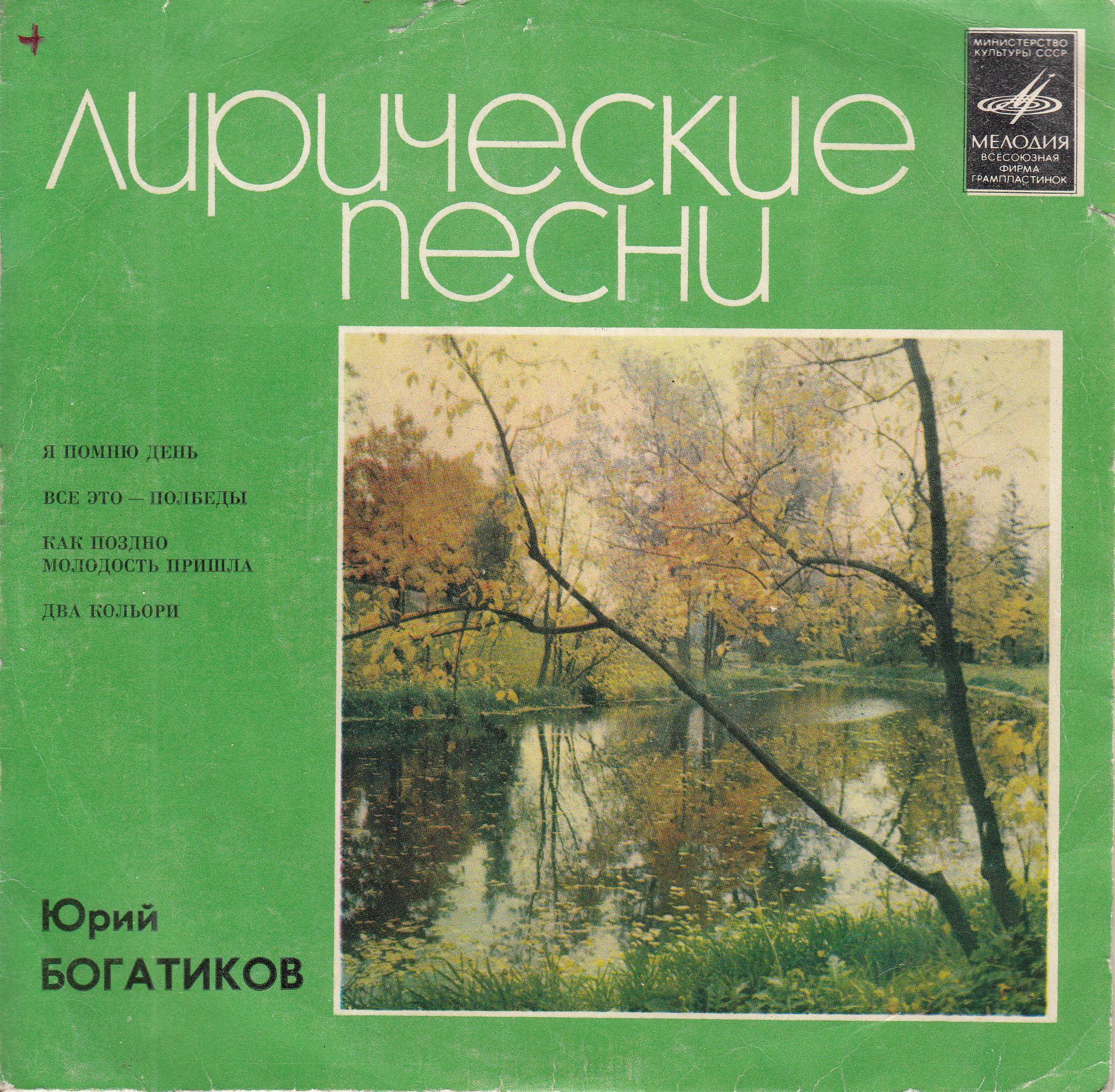 Юрий БОГАТИКОВ