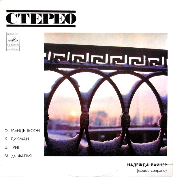 ВАЙНЕР Надежда (меццо-сопрано).