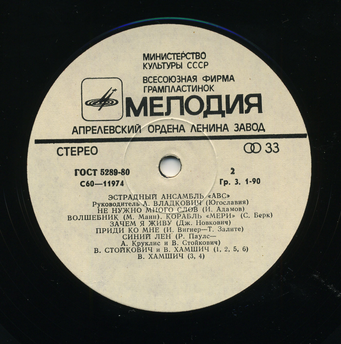 «АВС», эстрадный ансамбль (Югославия), руководитель – А. Владкович