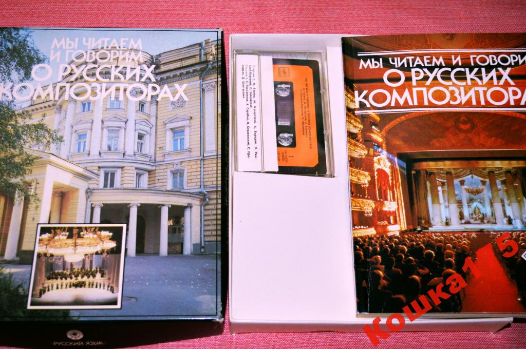 Мы читаем и говорим о русских композиторах (приложение к книге)