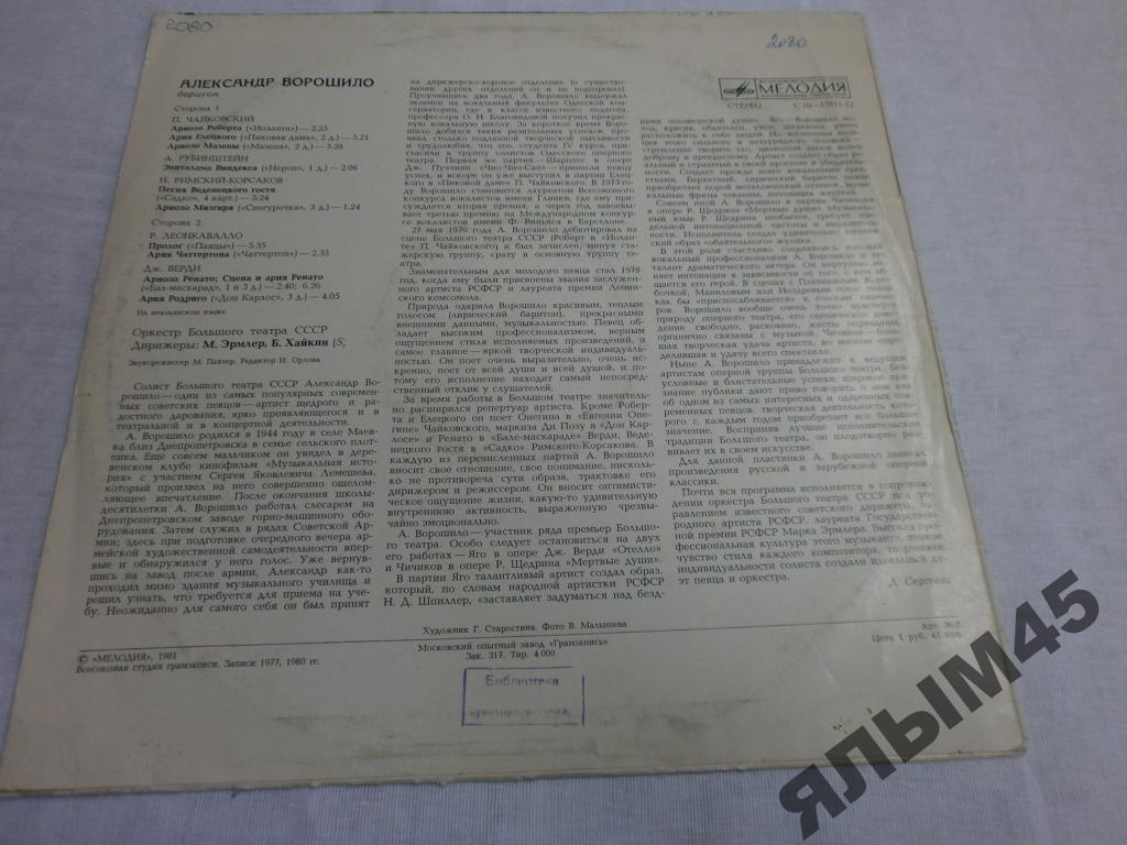 ВОРОШИЛО Александр, баритон. Арии из опер