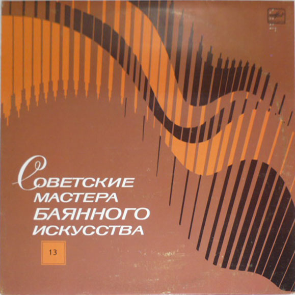 Советские мастера баянного искусства. Выпуск 13. Анатолий Шалаев и Николай Крылов