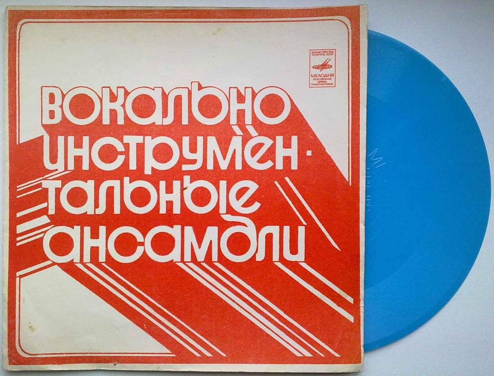 Вокально-инструментальные ансамбли