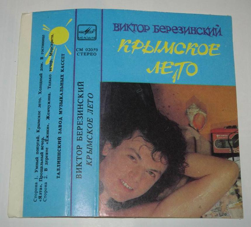 Виктор Березинский.  Крымское лето