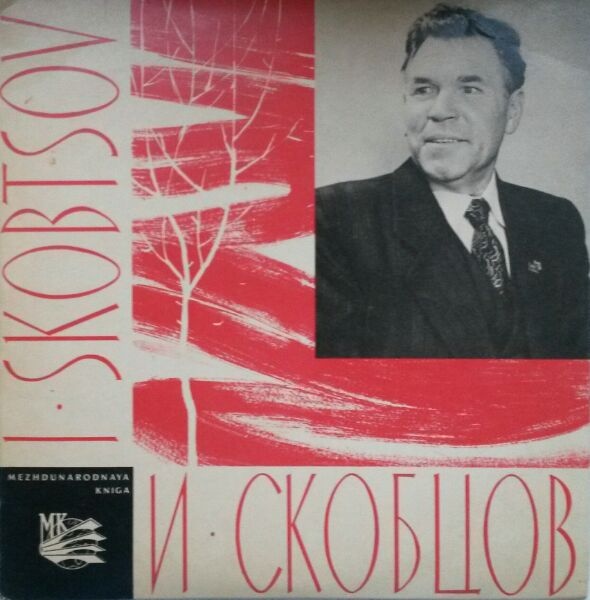 Иван СКОБЦОВ. Русские народные песни