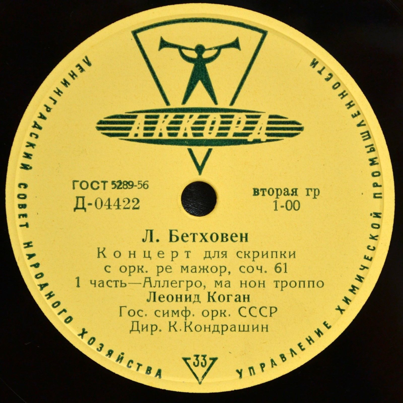 Л. БЕТХОВЕН: Концерт для скрипки с оркестром ре мажор, соч. 61 (Л. Коган, К. Кондрашин)