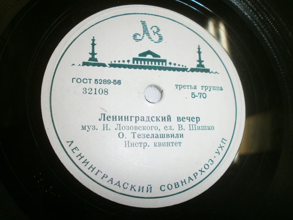 О. Тезелашвили — Ленинградский вечер / Никогда