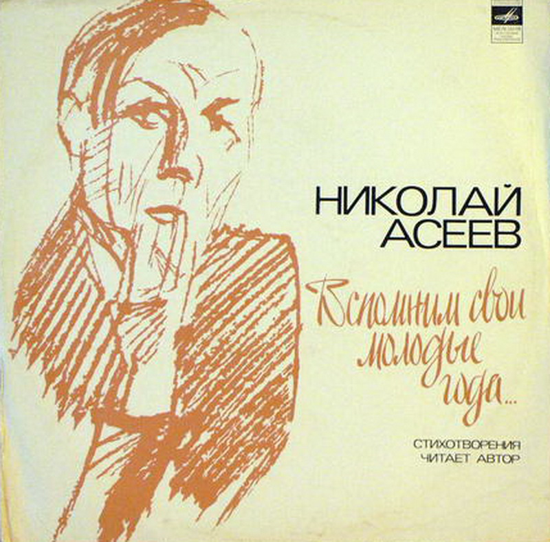 Николай Асеев. Вспомним свои молодые года...
