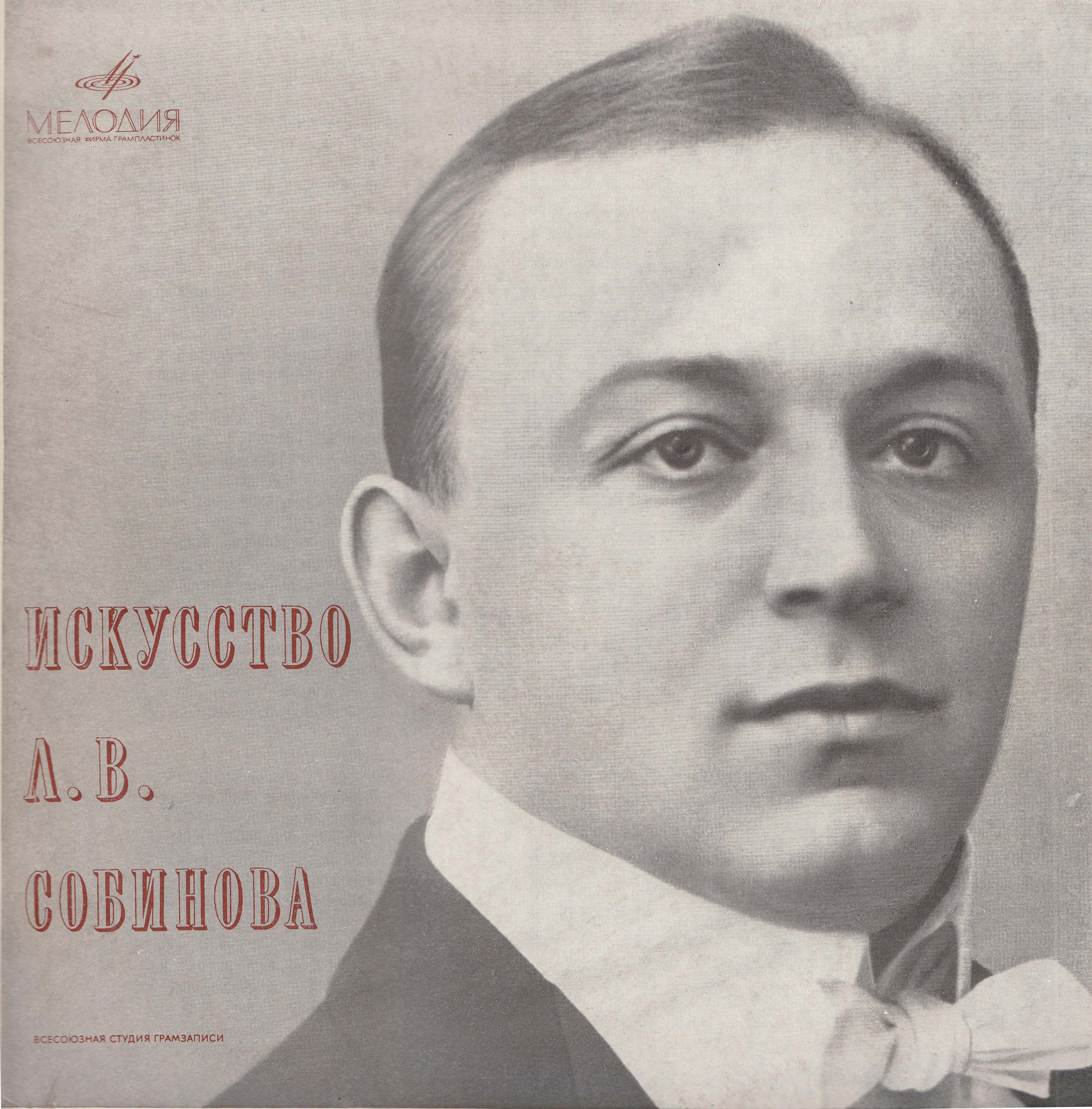 Леонид СОБИНОВ (тенор, 1872–1934): «Искусство Л. В. Собинова»