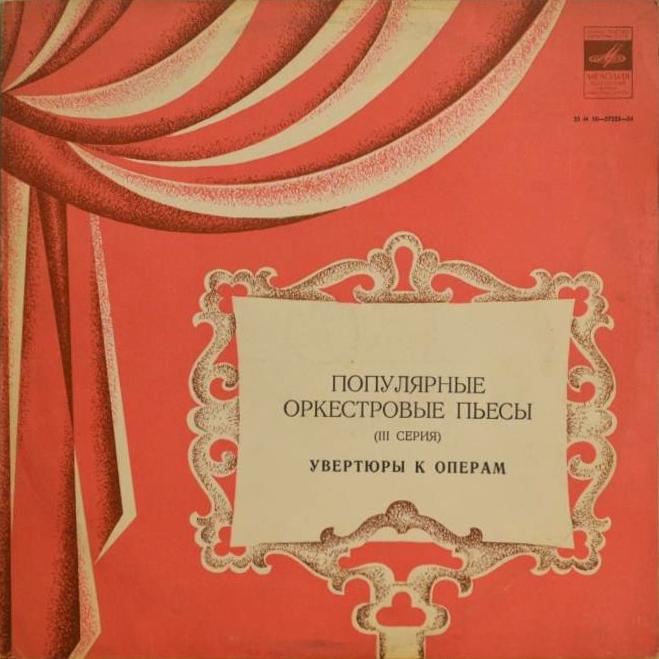 ПОПУЛЯРНЫЕ ОРКЕСТРОВЫЕ ПЬЕСЫ (III серия) — С. Самосуд