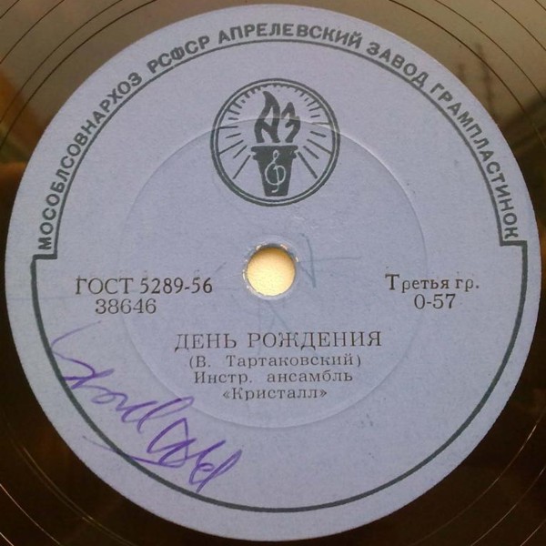 Инстр. ансамбль «Кристалл» - Голос трубы / День рождения