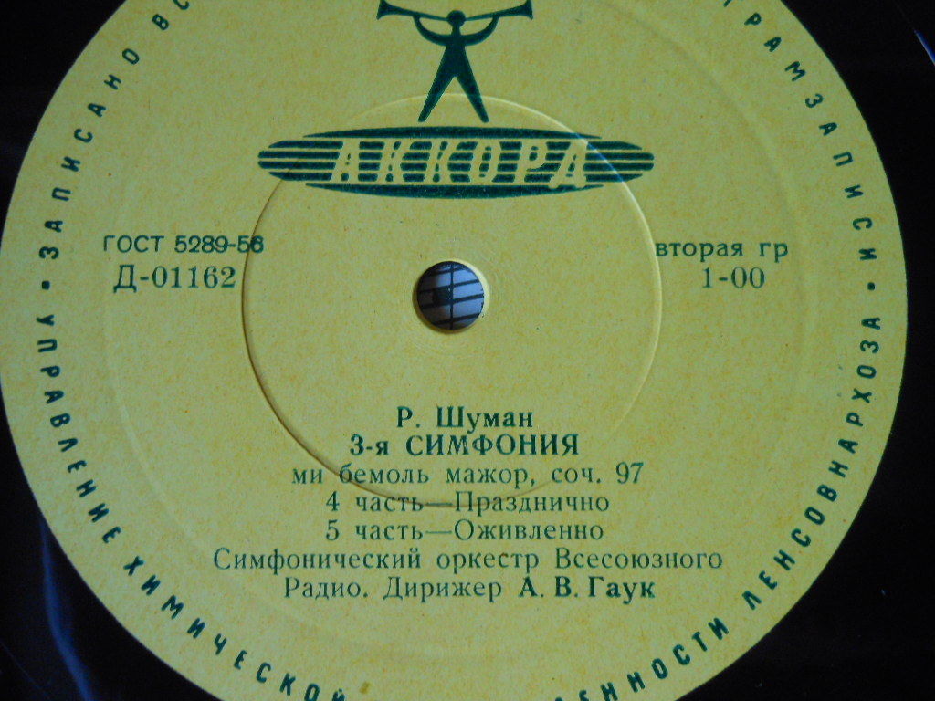 Р. ШУМАН Симфония № 3 (А. Гаук, СО ВР)