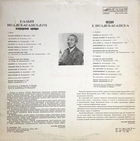 К. МОЛДОБАСАНОВ (1929): Песни