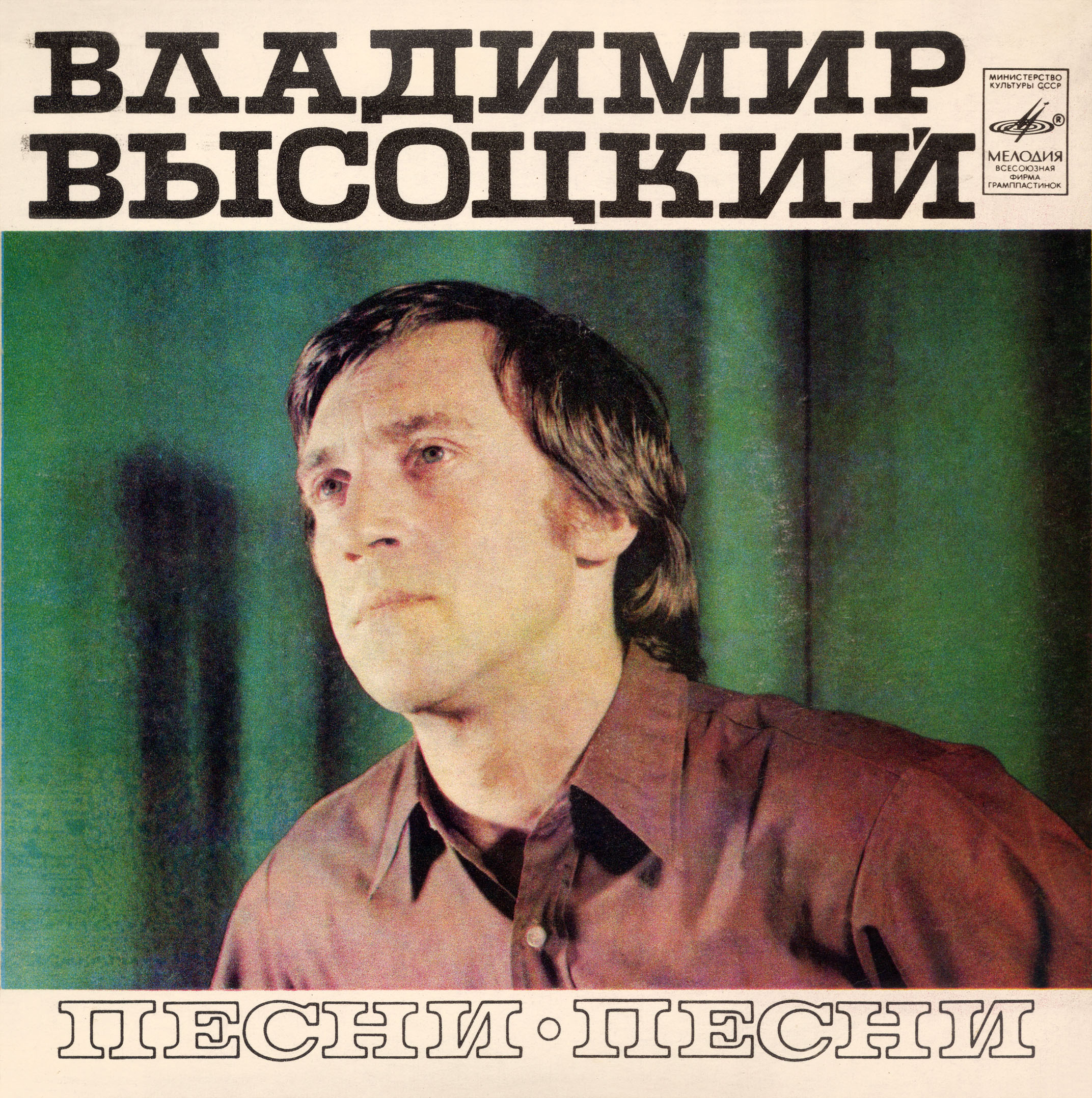 Владимир Высоцкий. Песни