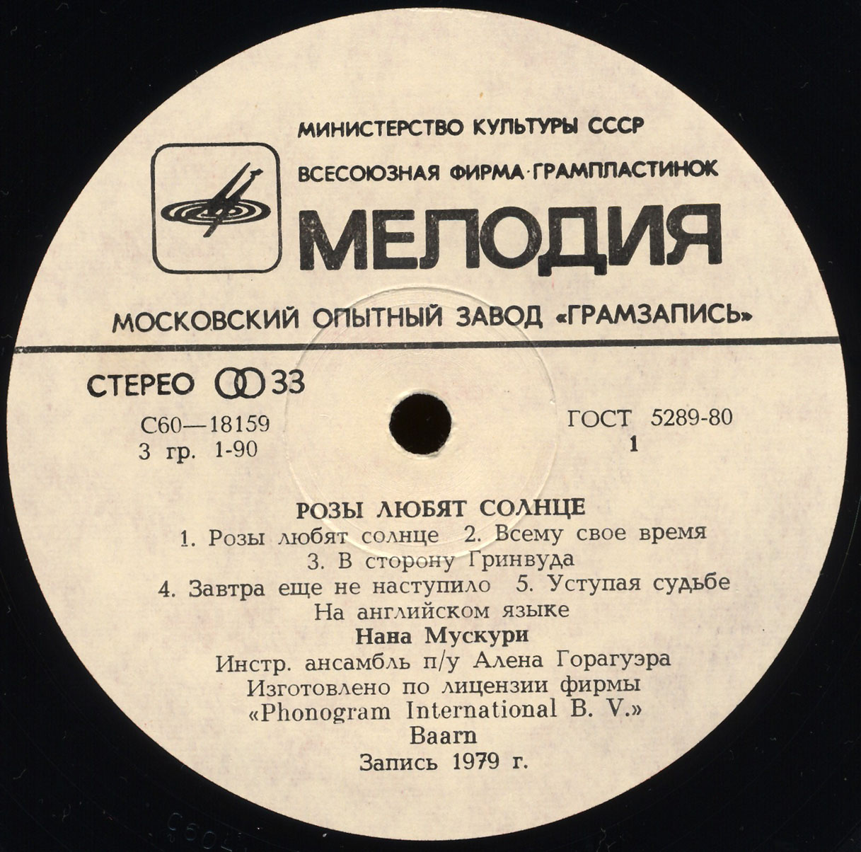 Нана Мускури. Розы любят солнце