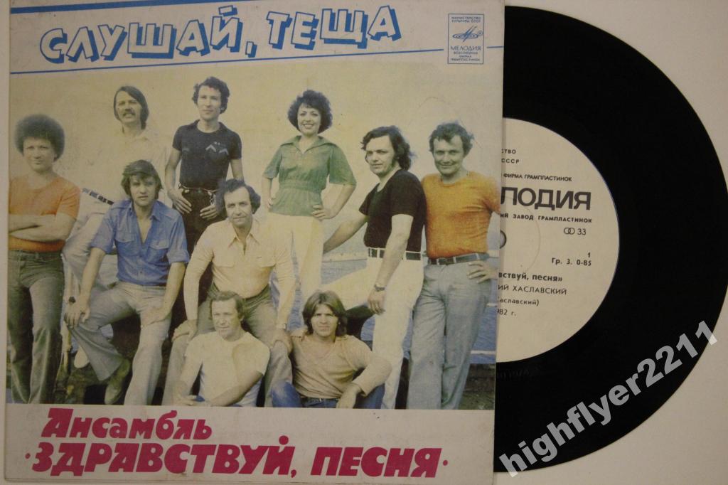 Ансамбль «Здравствуй, песня» — Слушай, теща