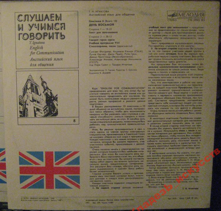 СЛУШАЕМ И УЧИМСЯ ГОВОРИТЬ. Т. Н. ИГНАТОВА. Английский язык для общения. Пластинка 8 (ДЕНЬ ВОСЬМОЙ)