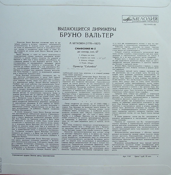 Бруно Вальтер, дирижер