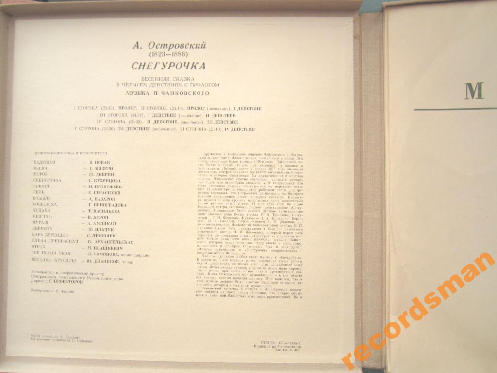 А. ОСТРОВСКИЙ (1823—1886) Снегурочка, весенняя сказка в четырех действиях с прологом (музыка П. Чайковского)