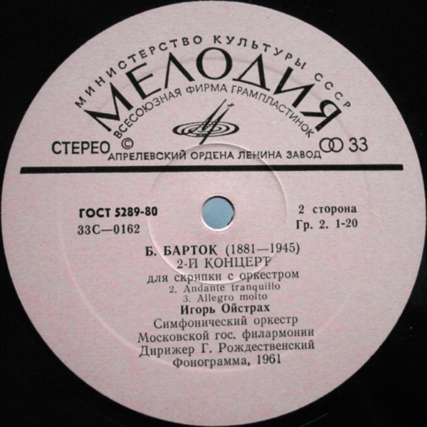 Б. БАРТОК (1881–1945). Концерт №2 для скрипки с оркестром — И. Ойстрах, Г. Рождественский