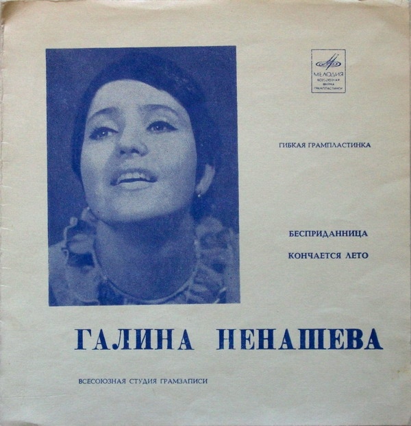 Поёт Галина Ненашева