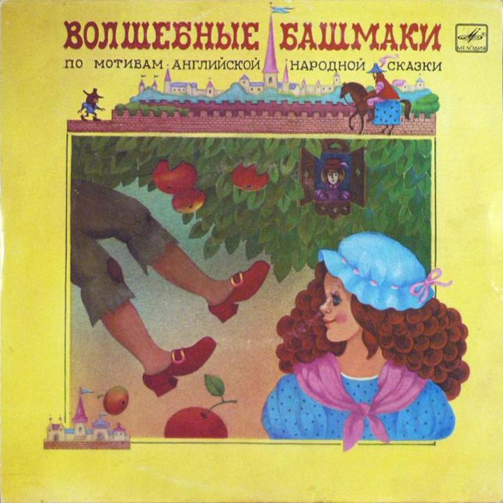 Волшебные башмаки