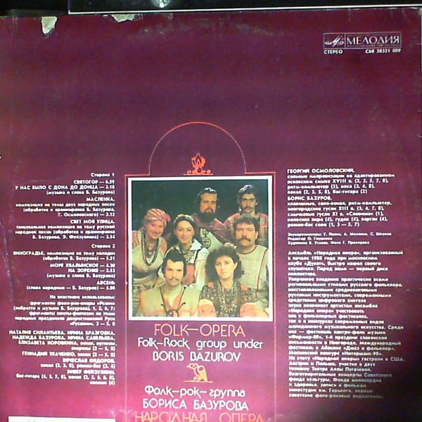 ФОЛК-РОК-ГРУППА Бориса БАЗУРОВА «НАРОДНАЯ ОПЕРА».