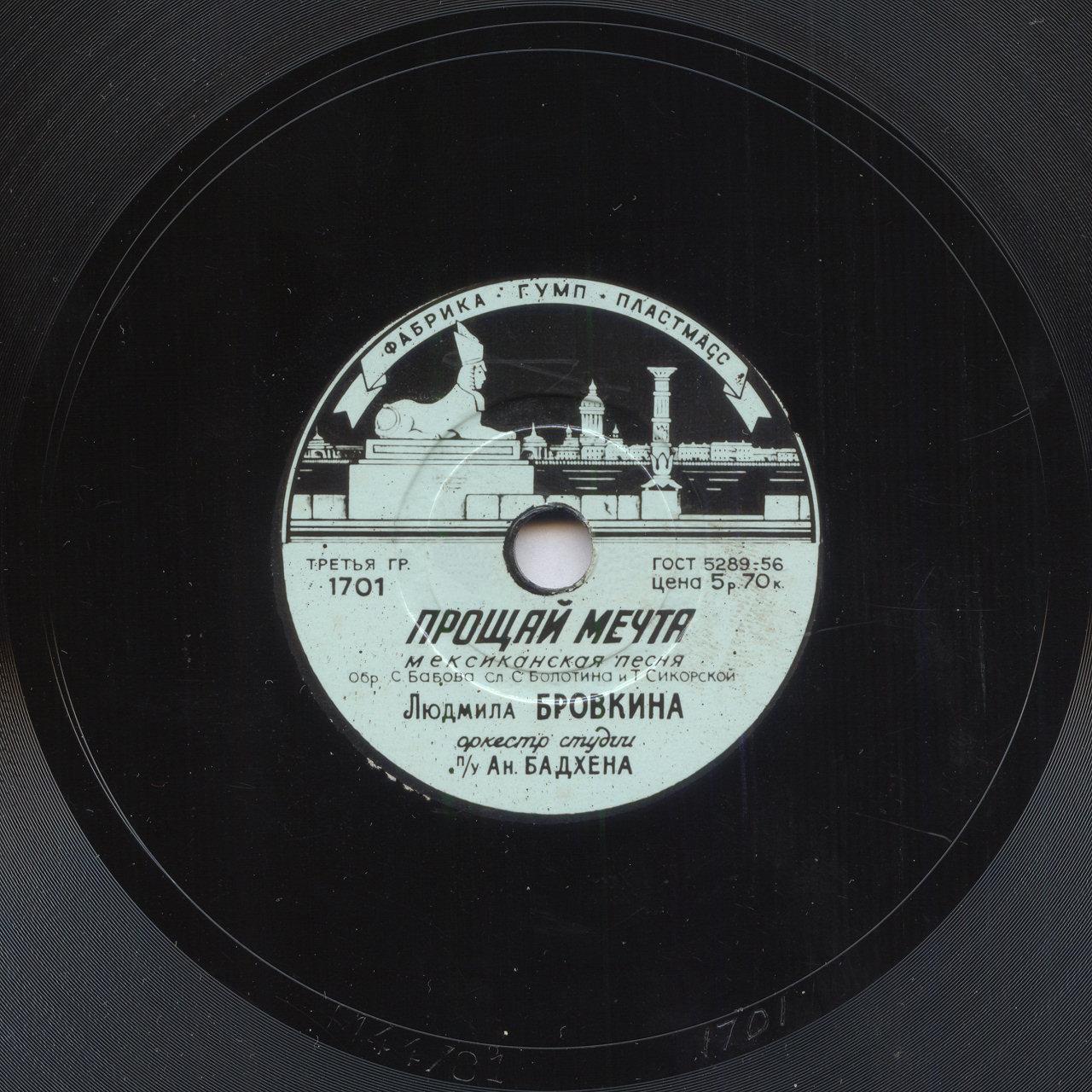 Людмила Бровкина — Прощай мечта / Улыбка