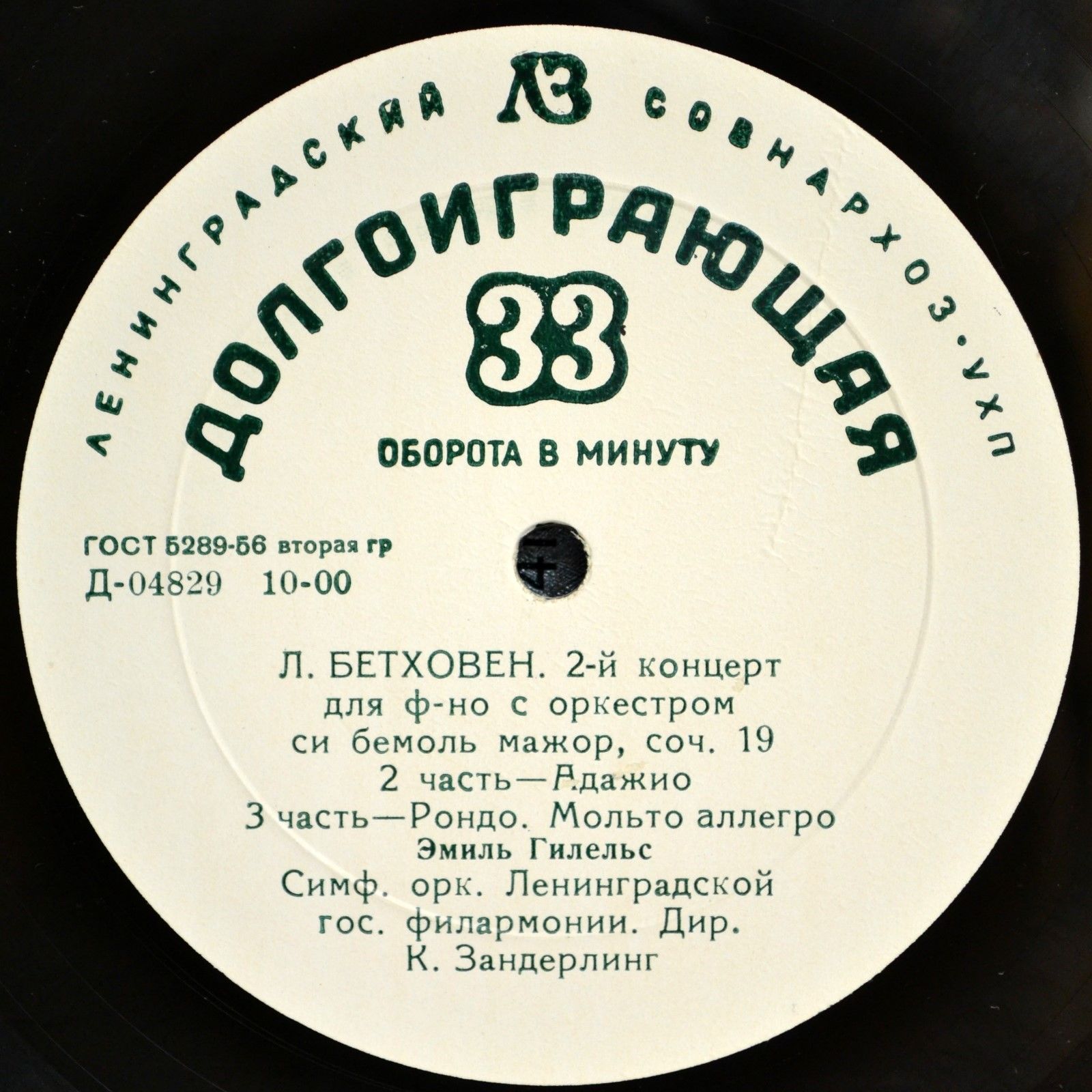 Л. БЕТХОВЕН Концерт № 2 для ф-но с оркестром (Э. Гилельс, СО ЛГФ, К. Зандерлинг)