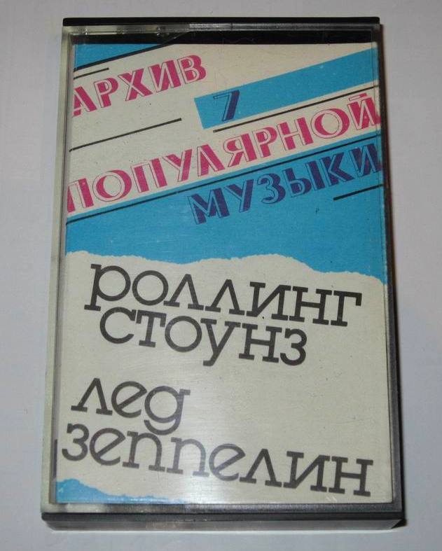 Роллинг Стоунз / Лед Зеппелин ‎– Архив популярной музыки № 7