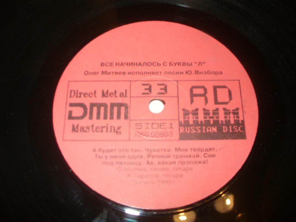 МИТЯЕВ Олег  Все начиналось с буквы "Л". Песни Юрия Визбора