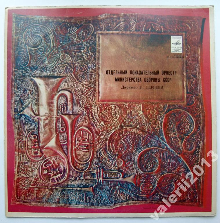 ОТДЕЛЬНЫЙ ПОКАЗАТЕЛЬНЫЙ ОРКЕСТР МИНИСТЕРСТВА ОБОРОНЫ СССР, худ. рук. Н. Назаров, дирижер Н. Сергеев