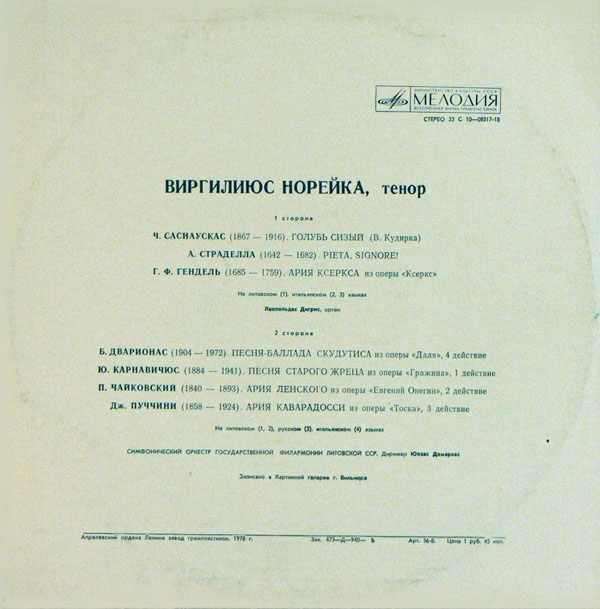 НОРЕЙКА Виргилиюс (тенор).