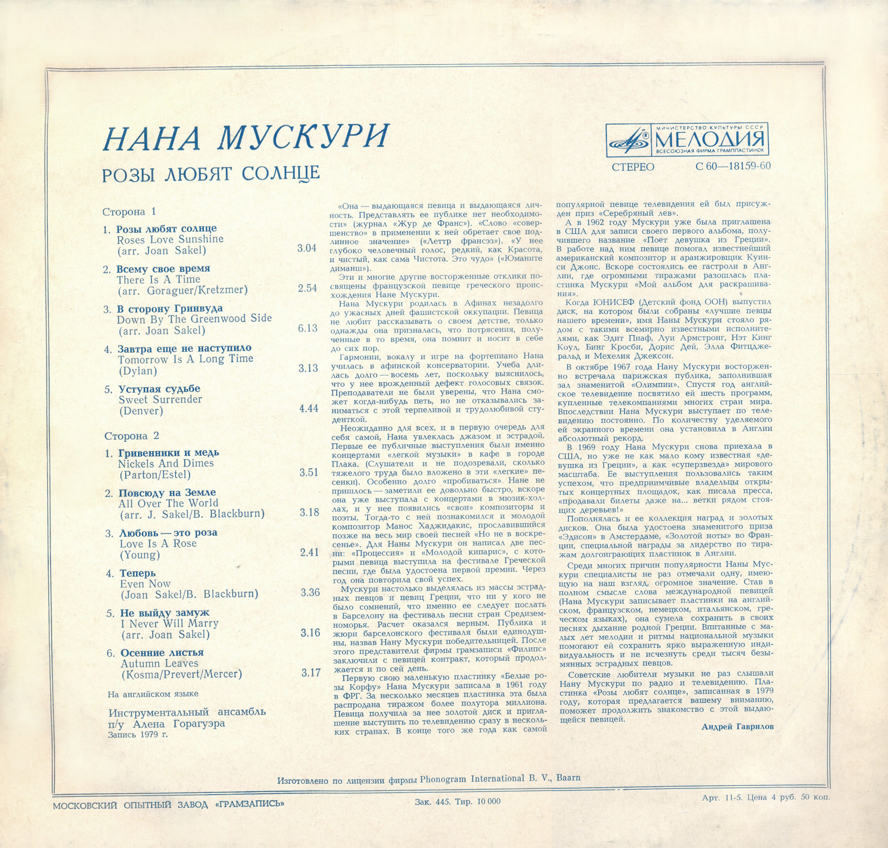 Нана Мускури. Розы любят солнце