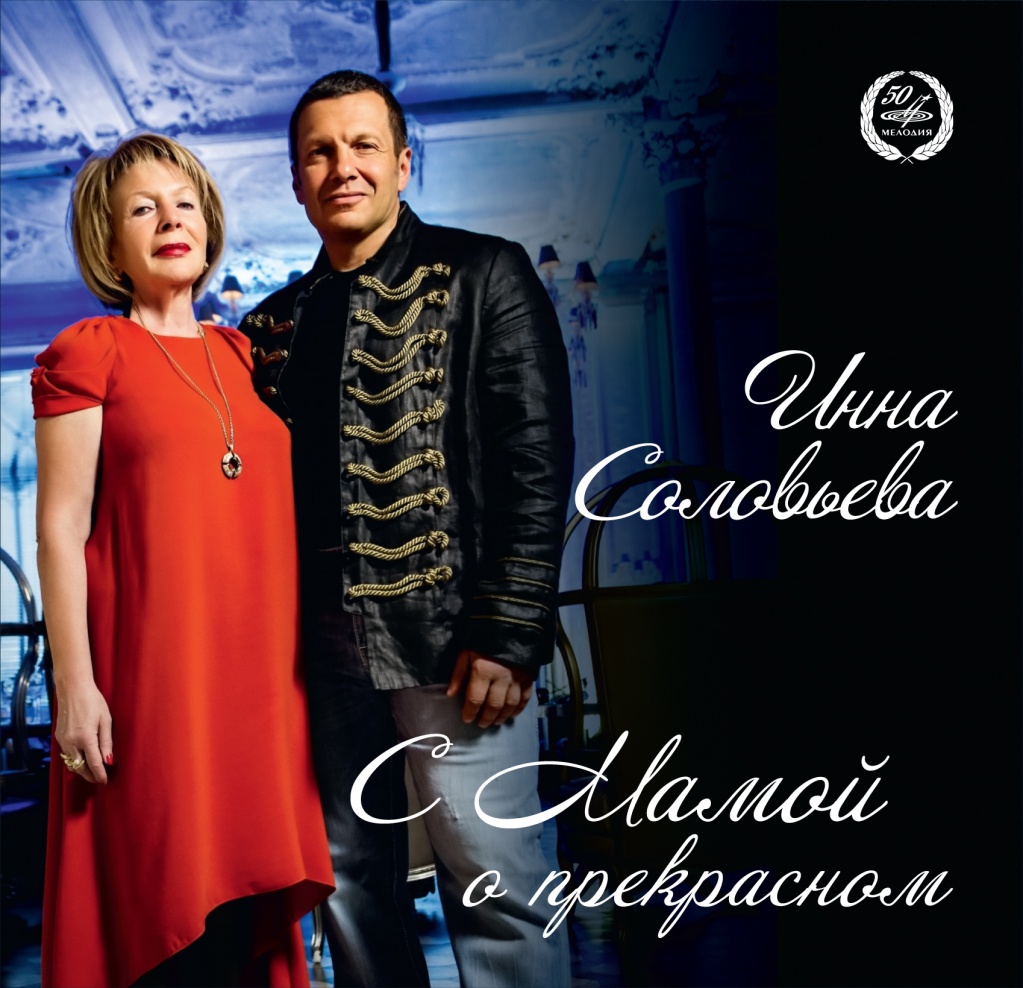 Инна Соловьева. С мамой о прекрасном