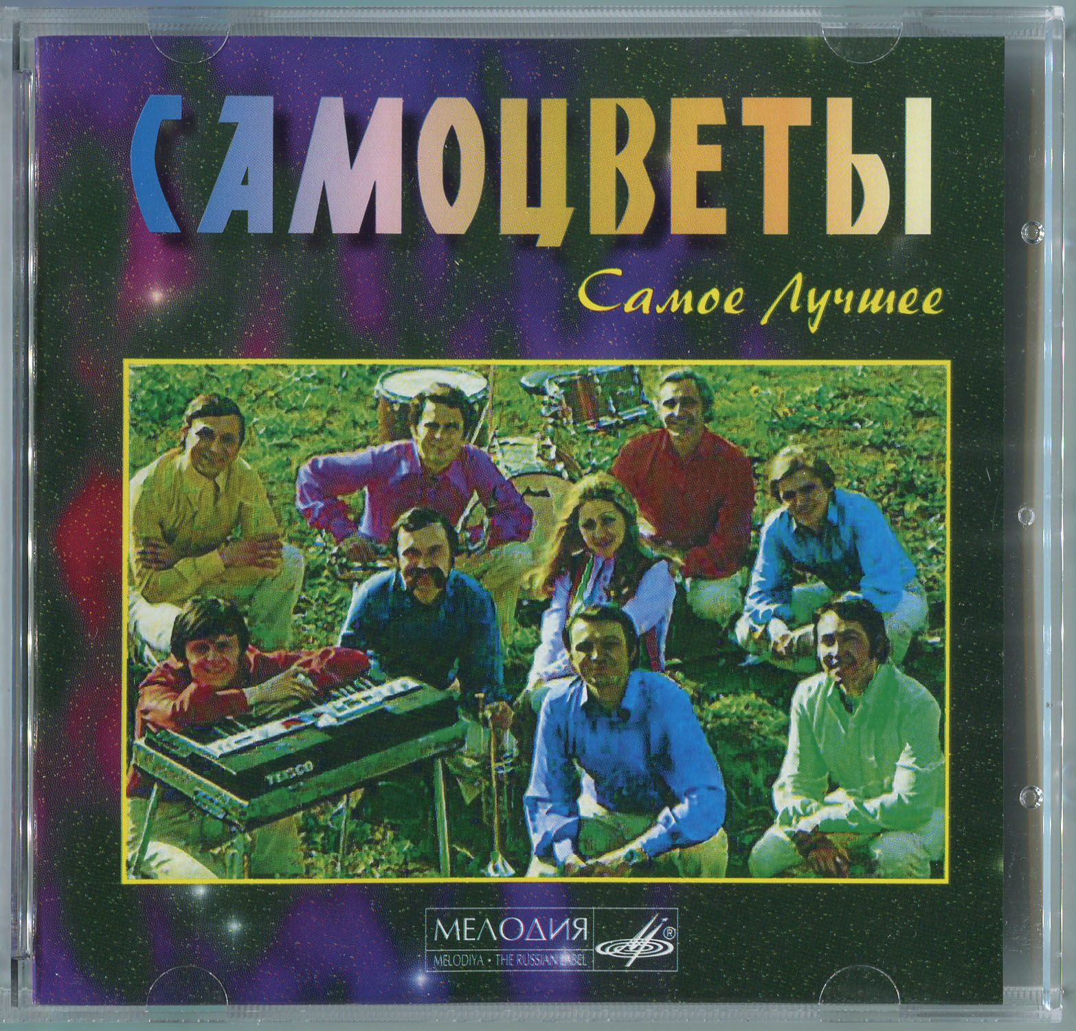 САМОЦВЕТЫ – Самое лучшее