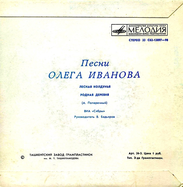 ПЕСНИ Олега ИВАНОВА - ВИА "Сябры"