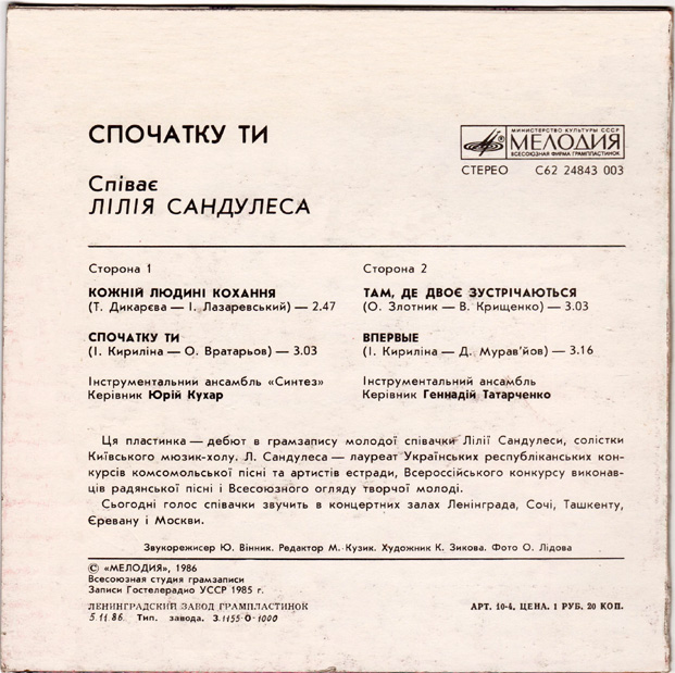 Лилия САНДУЛЕСА «Спочатку ти. Спиває Лiлiя Сандулеса»