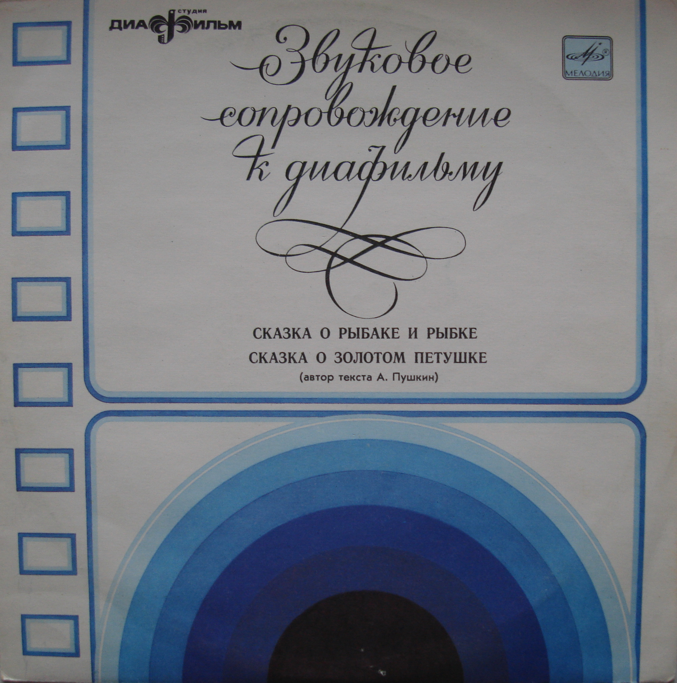 Звуковое сопровождение к диафильмам «Сказка о рыбаке и рыбке», «Сказка о золотом петушке» (А. Пушкин)